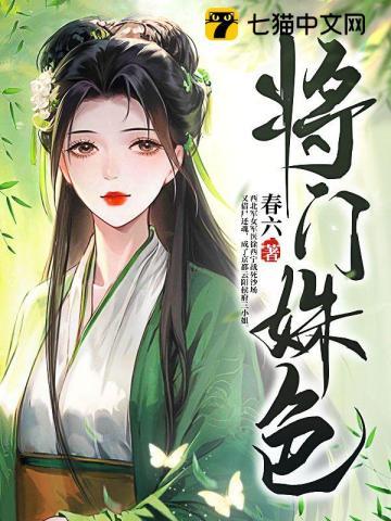 将门姝色 第170章