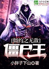 僵尸之无敌僵尸王
