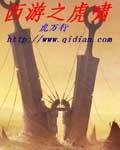 重生西游之虎力大仙