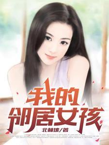 我的邻居女孩电影完整版