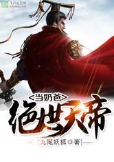 绝世天帝当奶爸林南