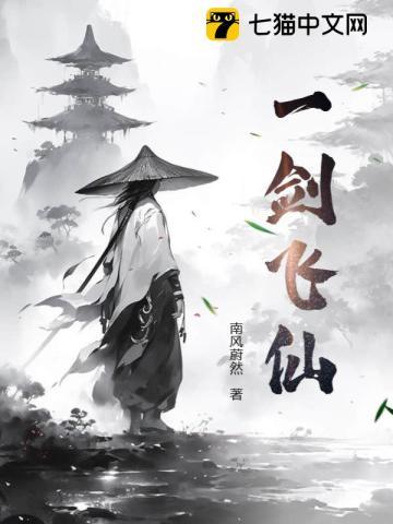 一剑飞仙笔趣阁阅读