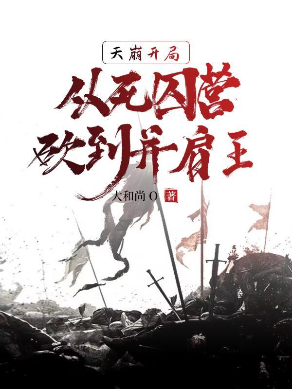 我成神了!李道安远伯 第511章