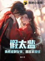 假太监青楼点到女帝回宫求放过