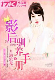 影后驯养手册txt