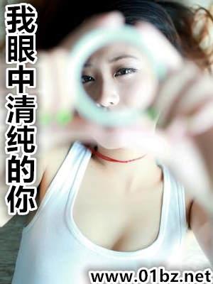 我眼中清纯的你什么意思