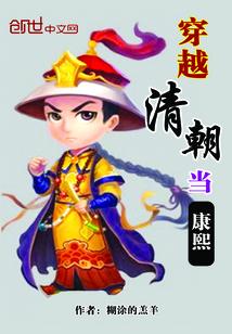 穿越清朝康熙的妃子