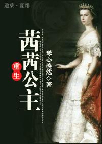 重生茜茜公主琴心淡然最新章节免费阅读