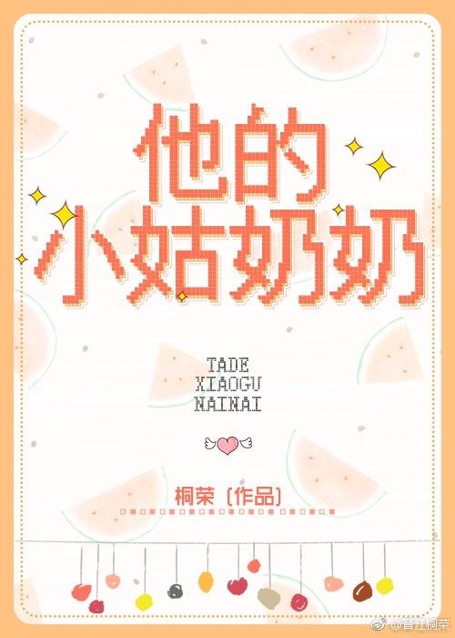 姑奶奶她又凶又酷61章