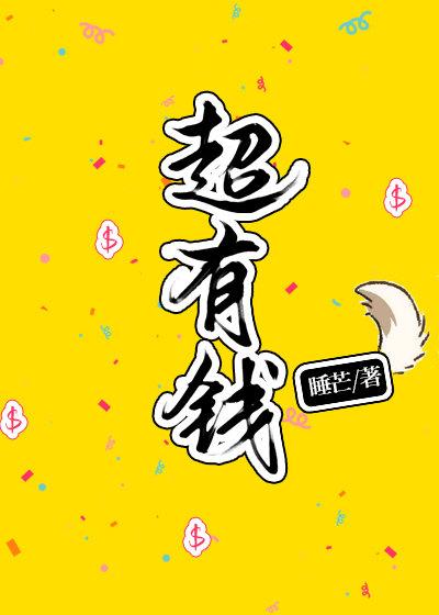 我超有钱漫画免费观看下拉式六漫画