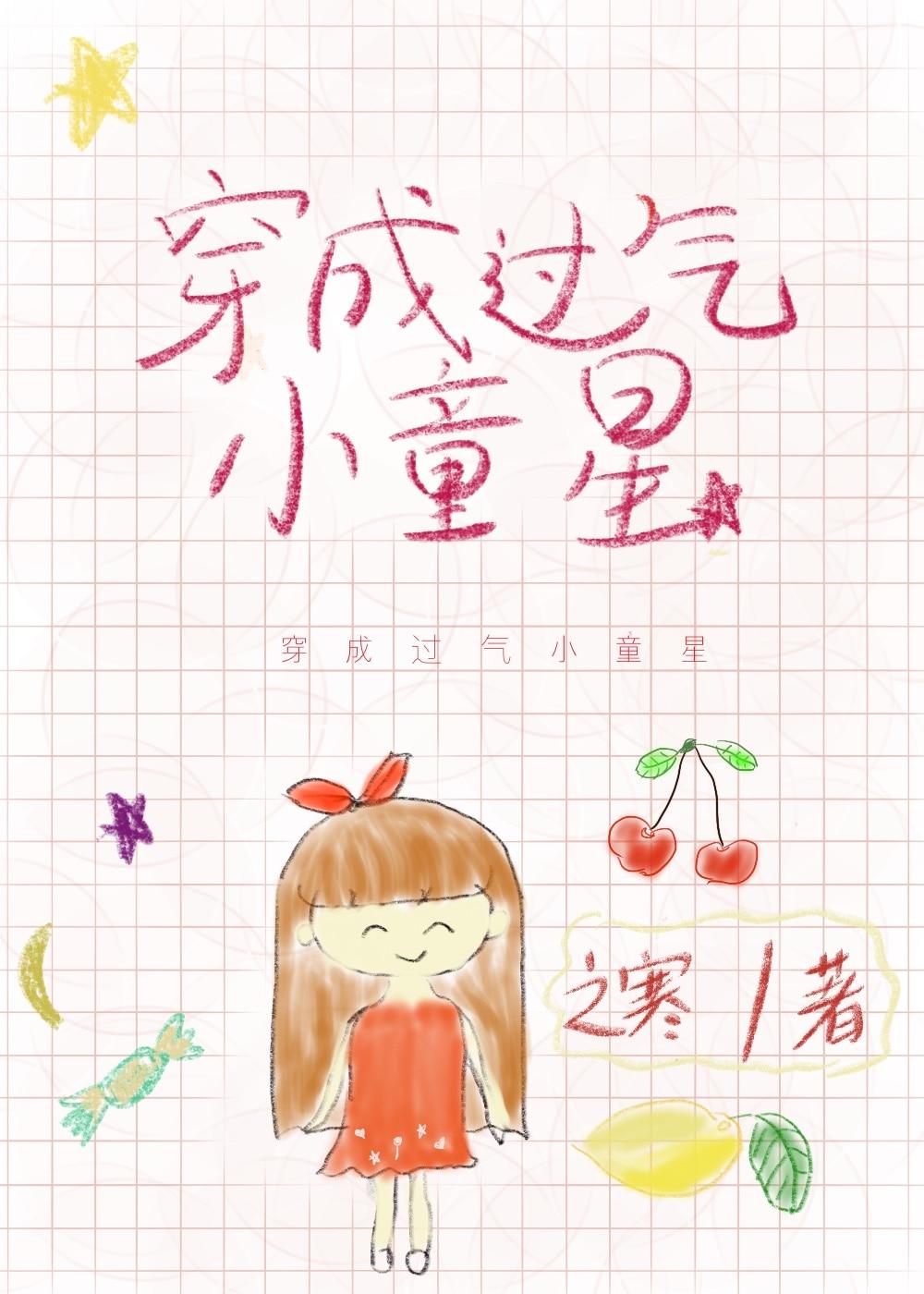 穿成过气爱豆我爆红了