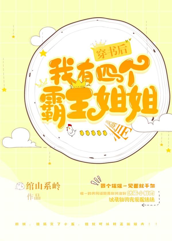 穿书后我有四个霸姐 绾山系岭