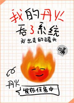 我的丹火吞了系统免费