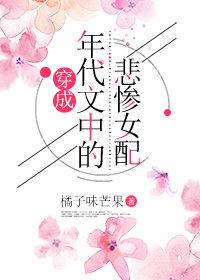 穿成年代文里的女配全文免费阅读