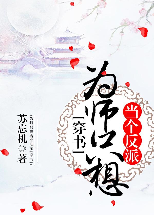 为师只想当个反派穿书 静观