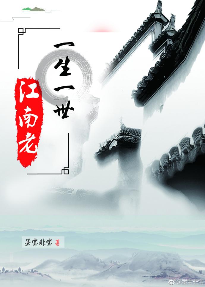 一生一世江南老好看吗