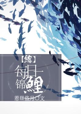 综每日一锦鲤晋江