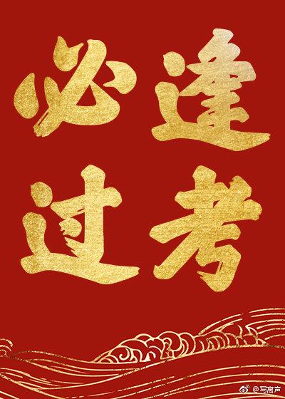 一日看尽长安花的长安花
