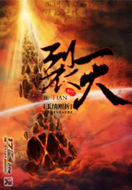 裂天魔剑vs狱火雷锤