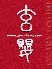 玄婴先生六十寿序
