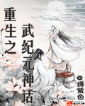 武纪元神话