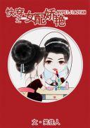 快穿之女配娇艳txt 笑佳人