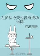 我就退隐!作者春溪笛晓