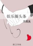 娱乐圈头条莞尔晋江