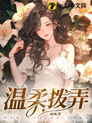 温柔的撬开她的嘴