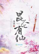 昆仑有仙结局