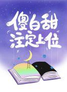傻白甜注定上位书包网