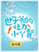 世子爷的怪力小丫鬟漫画