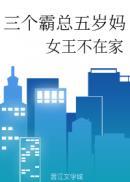 三个霸总四岁妈全文免费阅读