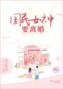 国民女神要跟我离婚简轩爵林莉