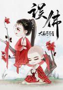穿成妖女后我攻略了佛子 作者大白牙牙牙