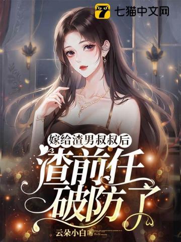 嫁给渣前任他叔by词子蒙免费
