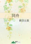 同舟共济