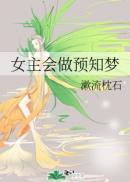 女主做梦预警的古言