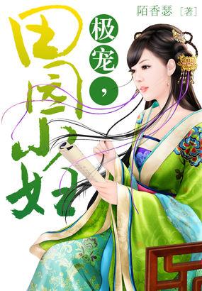 田园宠夫记免费阅读