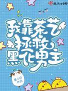 今天也有教男主做人