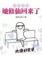 我姑奶奶他修仙回来了