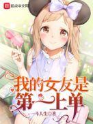 我的女朋友世界第一甜免费阅读