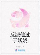 反派他过于妖娆潇湘