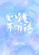 心跳不听话免费阅读