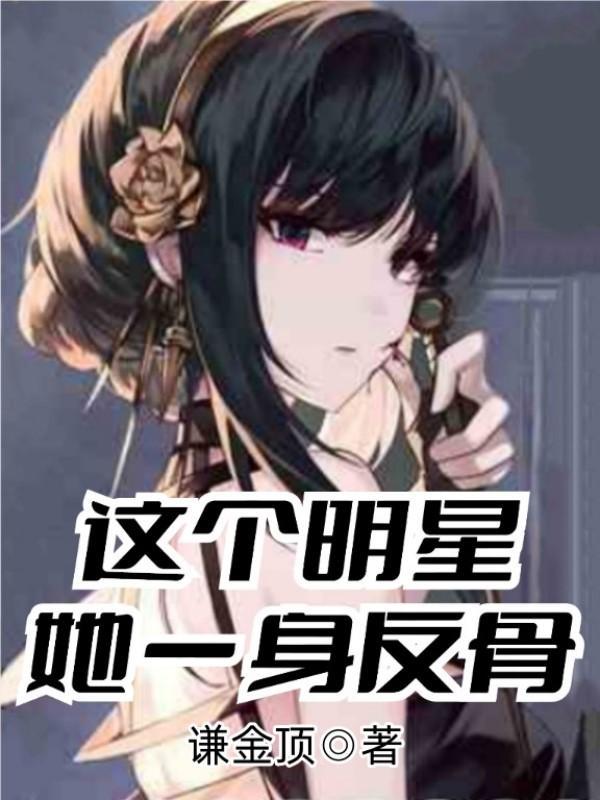 这个明星