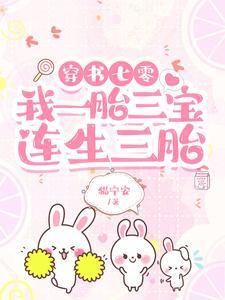 三胎七宝