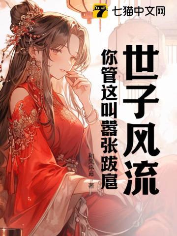 世子风流 ... 作者夜悠