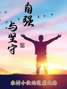 坚持自强不息的议论文