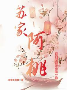 苏家阿桃百度载