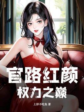 官路红颜权力之巅作者上岸不吃鱼